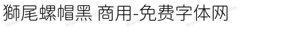 獅尾螺帽黑 商用字体转换